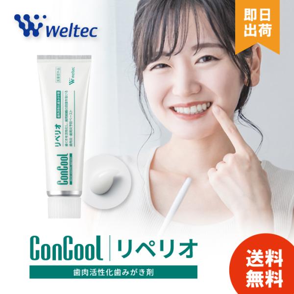 リペリオ コンクール 歯科専売 Concool 歯科専売品 はみがき粉 歯磨き粉 ハミガキ粉