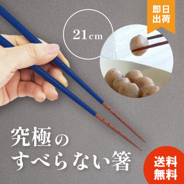 究極のすべらない箸 食洗機対応 21cm 男女兼用 ほんとうにすべらないお箸 滑らない箸 ちゃんと箸 補助箸