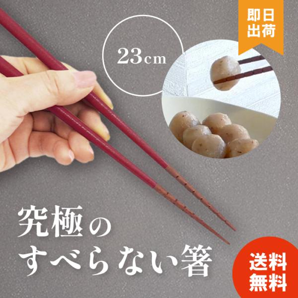 ● 先端の溝と先角の形状で驚くほど食材が滑らない！● 小さい豆やこんにゃくなどの食材も簡単につかめる究極のすべらない箸。● 男女兼用でお使いいただけるサイズです。● 食洗機にも対応しています。