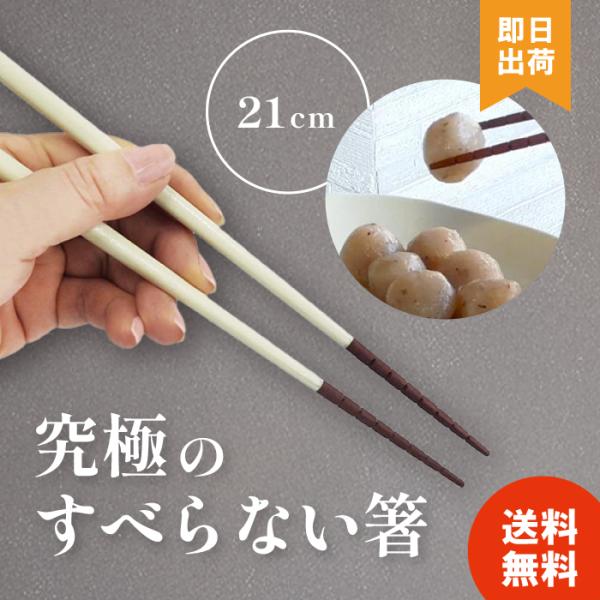 究極のすべらない箸 ほんとうにすべらないお箸 食洗機対応 男女兼用 矯正箸 アイボリー 21cm 滑らない 矯正 補助