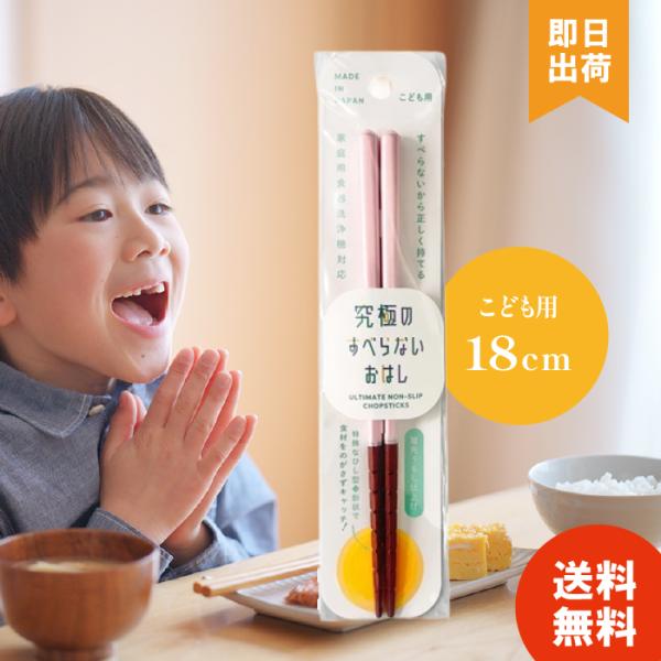 究極のすべらないおはし 箸 滑らない箸 子供 食洗機対応 18cm 補助 パステルピンク 滑らない