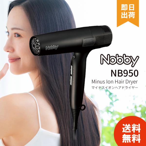 Nobby ノビー ヘアドライヤー マイナスイオン 軽量 正規品 1年保証 ブラック NB950 ヘアケア
