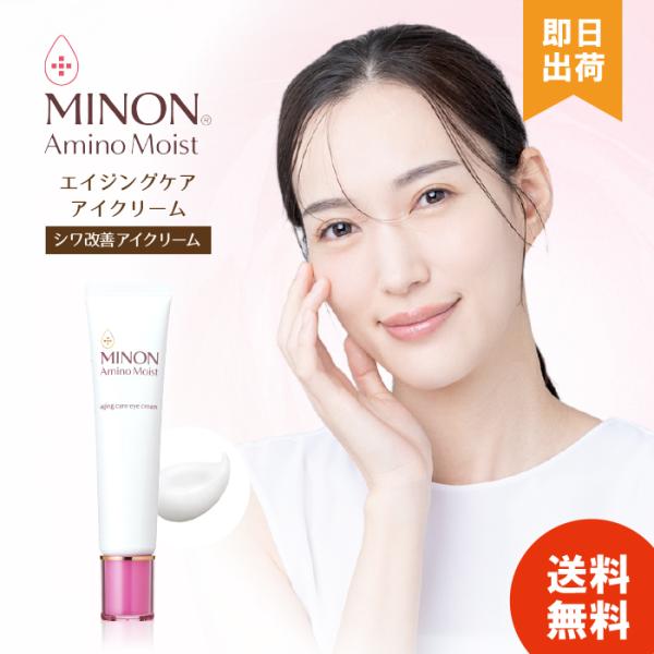 ミノン アミノモイスト エイジングケアアイクリーム シワ改善 敏感肌 目元 たるみ 25g