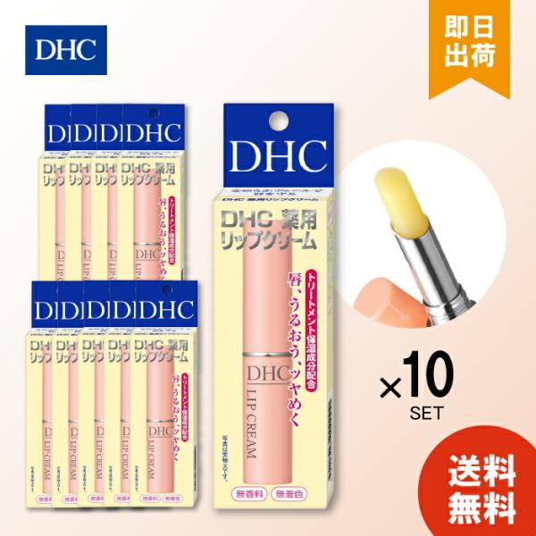 DHC 薬用リップクリーム 保湿 無香料 無着色 トリートメント 10個セット 医薬部外品 唇ケア