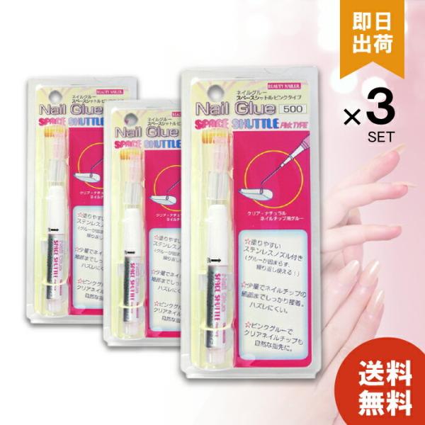 BEAUTY ネイルグルー つけ爪用接着剤 ピンクグルー ネイルチップ ネイルケア 3個セット NAILER ステンレスノズル付