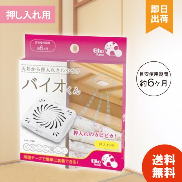 バイオくん カビ取り クローゼット 悪臭 抑制 化学薬品未使用 押入れ用 カビ予防
