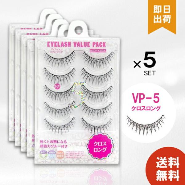 つけまつげ アイラッシュバリューパック 5ペア グルー付き クロスロング 抗菌加工 ナチュラル 柔らかい