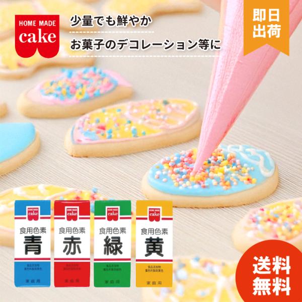 商品情報少量で色鮮やかに仕上がる色素です。ケーキのデコレーション、ゼリー類、餅・まんじゅう、お赤飯 等の和洋菓子、漬物・料理などに使用できます。※本品は食品衛生法による製品検査に合格した食用色素です。安心してお菓子、お料理にお使いください。...