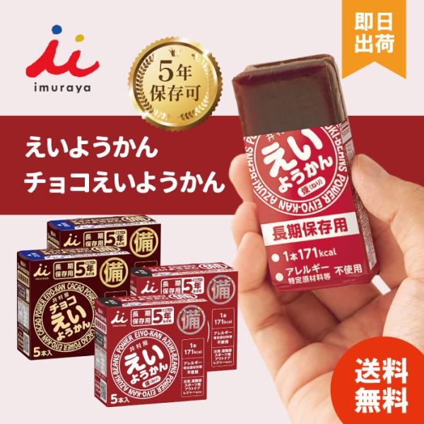 井村屋 チョコえいようかん 5年保存 非常食 備蓄 災害食 防災用品 防災食 羊羹
