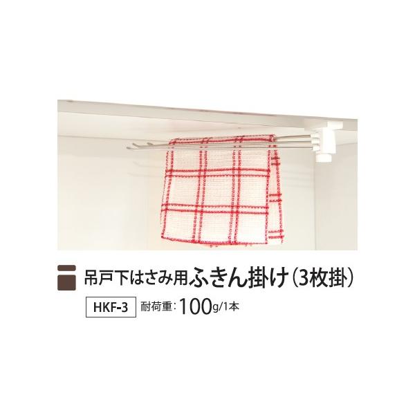 品番：HKF-3JANコード：4904780164814原産国：中国材質： [棚・パイプ/ステンレス] [樹脂・他/PP,PA6]商品単品サイズ（mm）：25×282×60重量（kg）：0.14