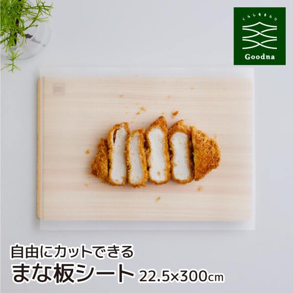 ・まな板につく雑菌、汚れ、におい、色移りを防止して衛生的に・生魚、生肉、野菜を切るときに・カット後そのまま移動できて洗い物の手間いらず・クリアカラーなので滑り止めシートやランチョンマットなど多用途に使えます・スライダーをすべらすだけで使いた...