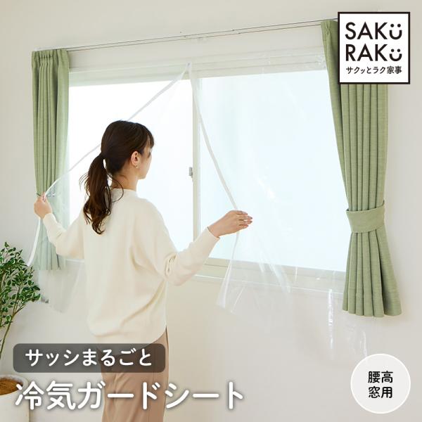 窓枠に貼るだけで二重窓構造が作れます。開閉式ファスナー付きだから屋外への出入りもできます。商品サイズ：約185×125cmセット内容：本体1枚、両面テープ7ｍ、面ファスナーテープ4枚、滑落防止クリップ1個主材：フィルム・ファスナー／ポリエチ...