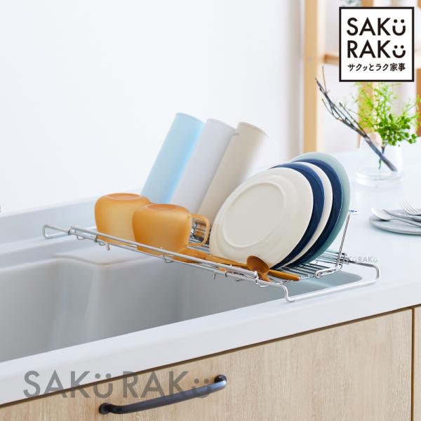 SAKuRAKu 水切りラック シンク上 伸縮 ステンレス 食洗器対応 SAKuRAKu 水切りラック シンク上 伸縮 ステンレス 食洗器対応