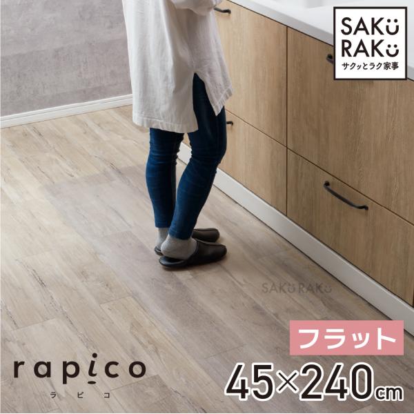 ・クリアタイプなので、お部屋のインテリアに馴染みます・サッとひと拭きで、お手入れ簡単・水も油も拭き取れるので、お洗濯の手間いらず・表面に凹凸があるので、ベタ付かず素足でもサラッと快適・ずれにくく、作業効率アップ・約１.5mmピッタリサイズに...