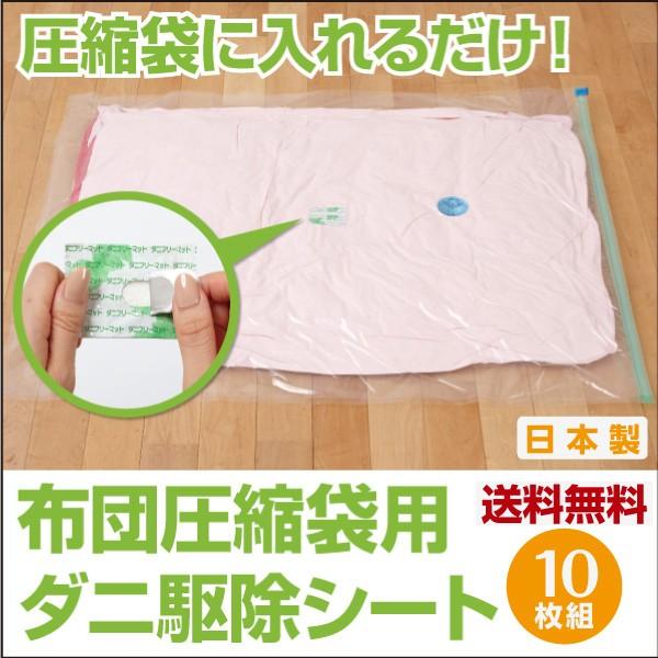 ダニフリーマット 布団圧縮袋用 10枚入 アール 布団と一緒に圧縮袋に入れて圧縮するだけ ダニ退治シート 殺虫剤不使用 N 0300 くらしの雑貨屋さん 通販 Yahoo ショッピング