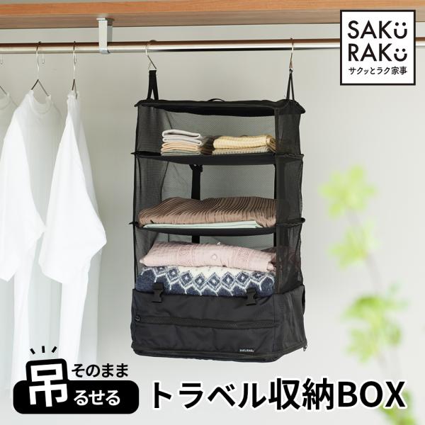 XL 吊り下げ 4段 旅先クローゼット 大容量 トラベル収納 kurashi-zakka_trn-001