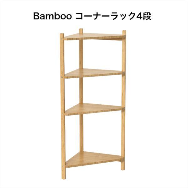 ■素材・材質  竹  棚板：UV塗装  フレーム：PU塗装 ■サイズ コーナーラック3段 横幅34cm × 奥行34cm × 高さ74cm コーナーラック4段 横幅34cm × 奥行34cm × 高さ91cm ■商品重量 コーナーラック3段...