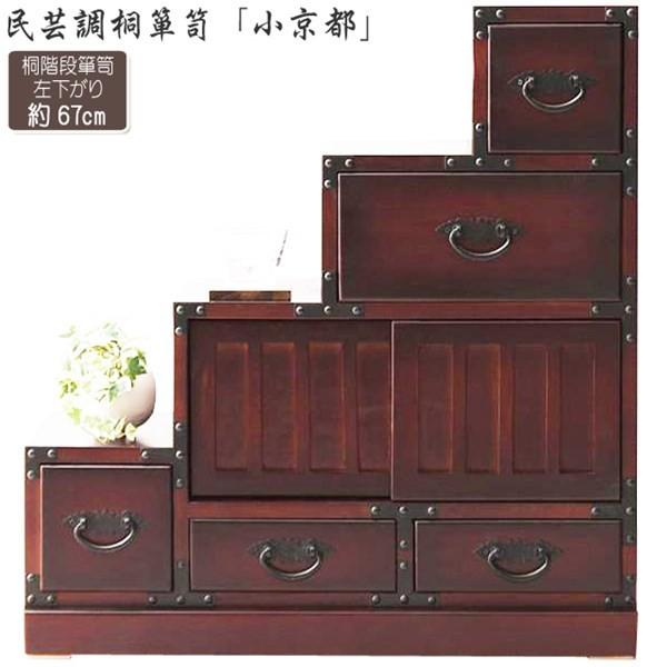 送料無料 民芸調 桐引出 階段たんす 左下がり 和風 小粋 レトロ 小京都