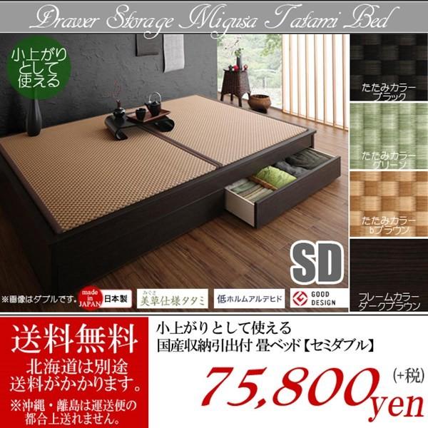 送料無料 畳 引出付 収納 ベッド セミダブル 日本製 国産 小上がり モダン スタイリッシュ たたみ タタミ 美草 引き出し 引出し ユニット畳 フローリング 洋室 Buyee Buyee Japanese Proxy Service Buy From Japan Bot Online