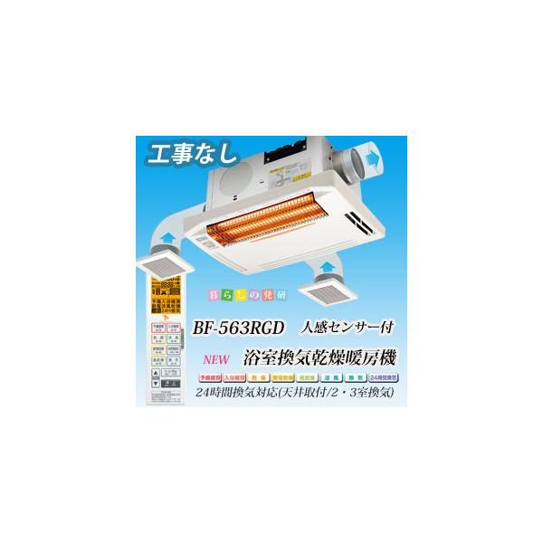 浴室暖房機 高須産業 浴室換気乾燥暖房機 BF-563RGD 天井付け用 浴室