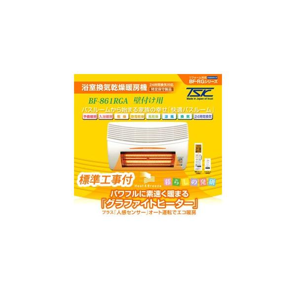 高須産業 浴室換気乾燥暖房機 BF-861RGA 壁取り付け用 標準工事 高須産業 浴室換気乾燥暖房機 BF-861RGA 壁取り付け用 標準工事