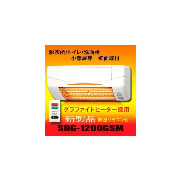 脱衣所 暖房 SDG-1200GSM 高須産業 涼風暖房機 脱衣所暖房 トイレ 洗面所 グラファイトヒーター 壁掛け式 送料無料 非防水