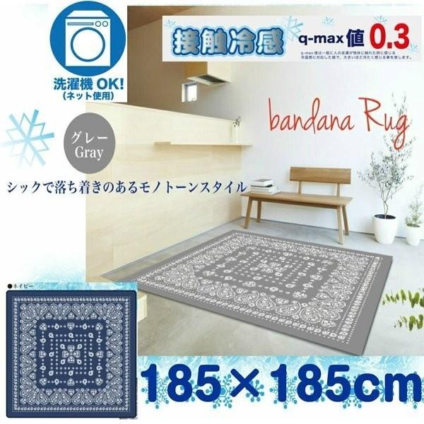 軽量 涼感 ラグ バンダナ 冷感カーペット正方形 185ｘ185ｃｍ 涼感ラグ ひんやりラグ