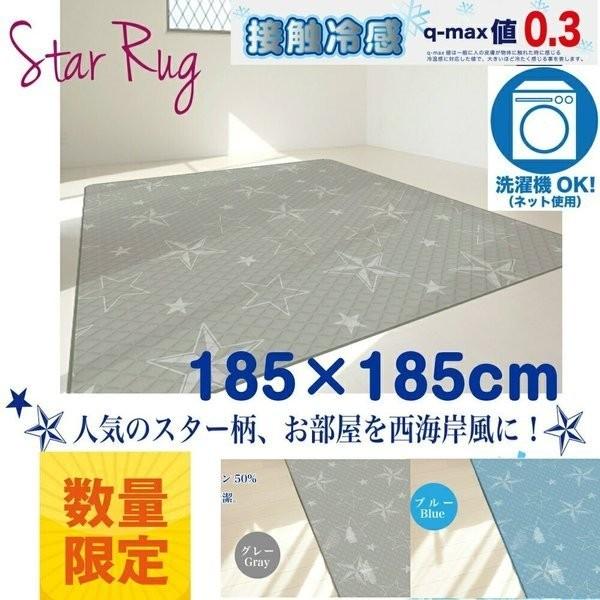 涼感 ラグ スター 冷感 カーペット 185ｘ185ｃｍ冷感 洗える ひんやり 接触冷感 洗濯 星