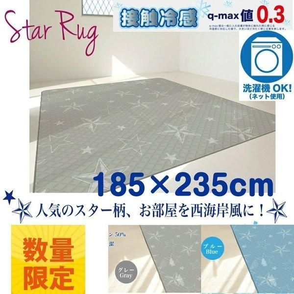 軽量 涼感 ラグ スター 冷感カーペット 185ｘ235ｃｍ ラグ ラグマット涼感 ひんやり 接触冷感 洗濯 星