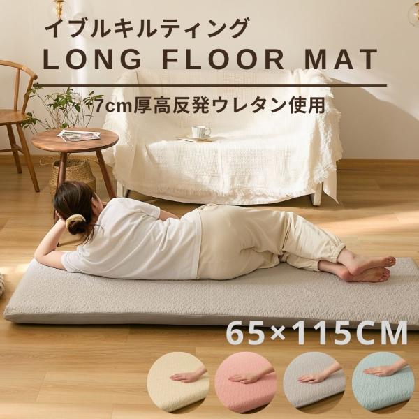＼ロングセラー／イブルキルトカバー 長座布団 65×115ｃｍ 厚み7ｃｍ へたりにく高反発ウレタンロングフロアクッション Long floor mat ごろ寝 カバー