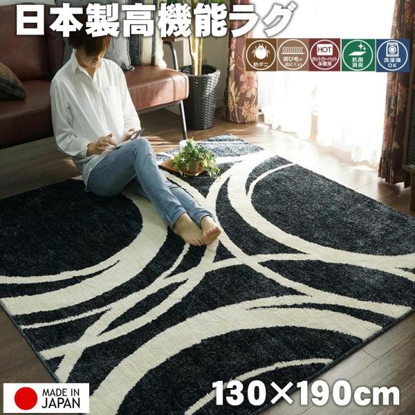 防ダニ・抗菌・消臭・ウィルス花粉対策に国産高機能ラグ『リース』　約130x190cm　