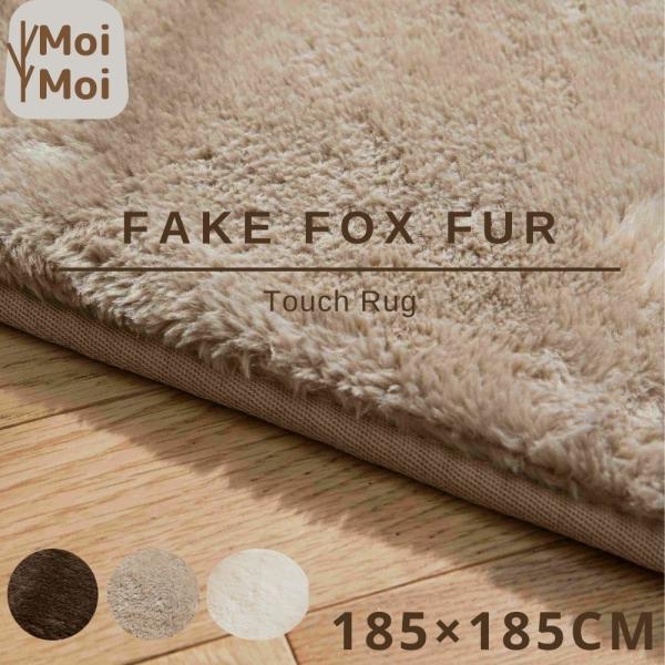ラグ ファー タッチ 185×185cm moimoi 洗える おしゃれ 北欧 フォックスファー fox　カーペット こたつ 敷き対応