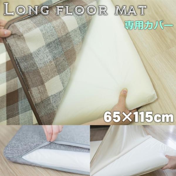 長座布団カバー 65×115ｃｍ 高反発ウレタン７ｃｍ対応 ごろ寝マット 洗えるカバー ファスナータイプ