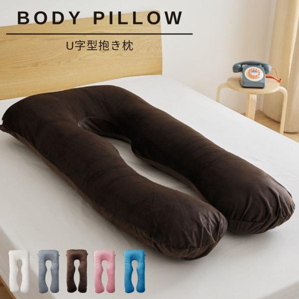 抱き枕 U型 70×140cm 洗える ロングピロー クッション ピロー 授乳クッション 妊婦  抱きまくら  安眠  腰痛対策 枕 u字