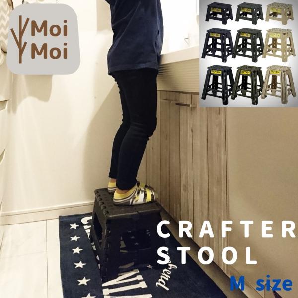 クラフタースツール Mサイズ おしゃれ 折りたたみ 脚立 クラスタースツール 踏み台 イス 軽量 持ち運び簡単 シンプル コンパクト 北欧 カラー荷台 LFS-411