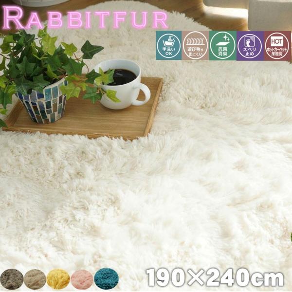 ロングシャギーウレタンラグ　シフォン　約190x240cm ラビットファー 約2.9畳相当