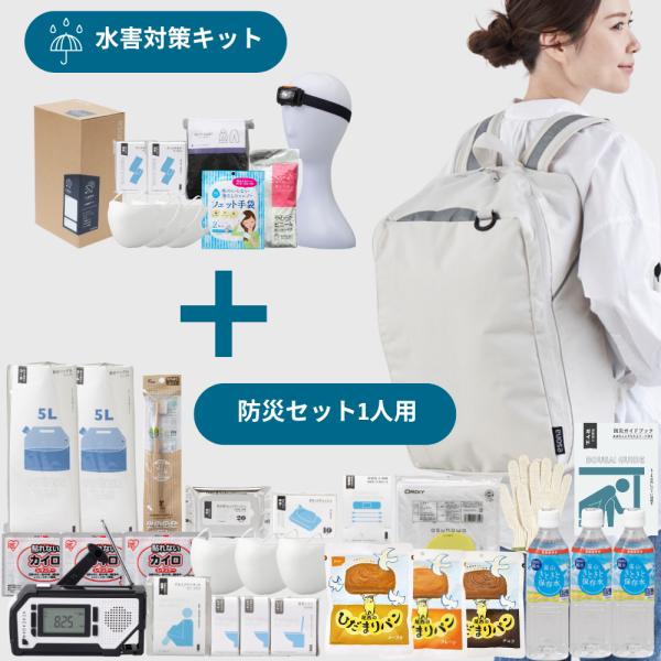 防災セット スタンダード+水害セット esona 防災士監修 防災グッズ セット非常用持ち出し袋 おしゃれ 防災リュック 水害 豪雨対策 台風 停電
