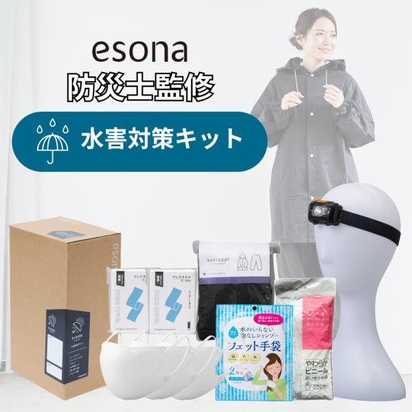 水害対策 キット esona 防災士監修 防災セット 水害 大雨 豪雨 対策 防災グッズ 防災グッズセット 非常用持ち出し袋 防災 災害グッズ 台風 停電
