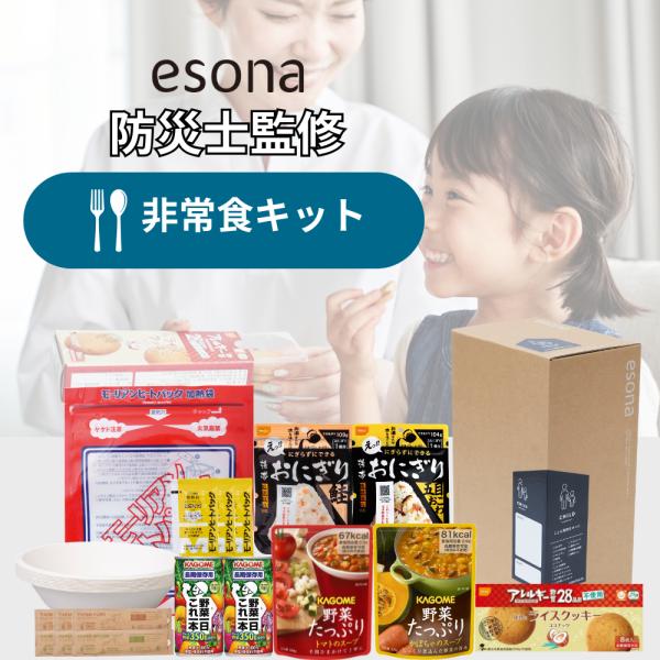 非常食 防災キット esona 防災士監修 防災セット 非常食セット 防災食 防災食セット 防災グッズセット 非常用持ち出し袋 災害グッズ 台風 水害