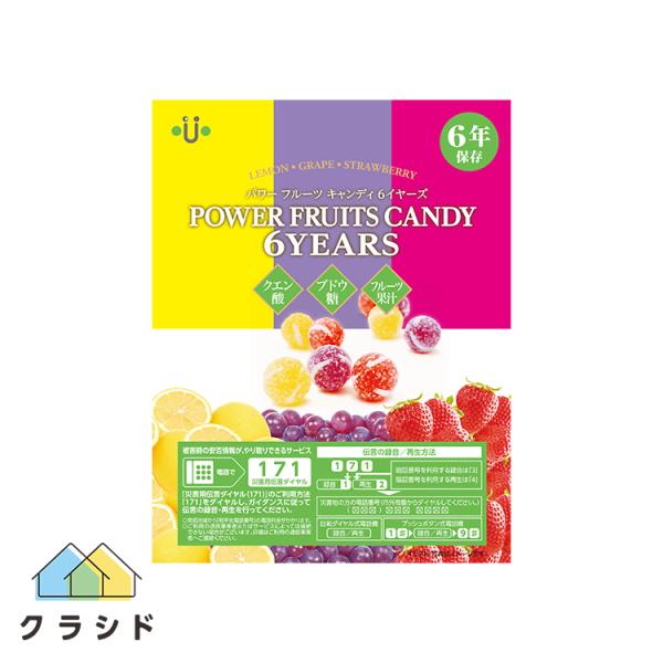 非常食 パワーフルーツキャンディ6YEARS 単品 アレルギー対応 6年保存 メール便3個まで 防災食 飴 アメ