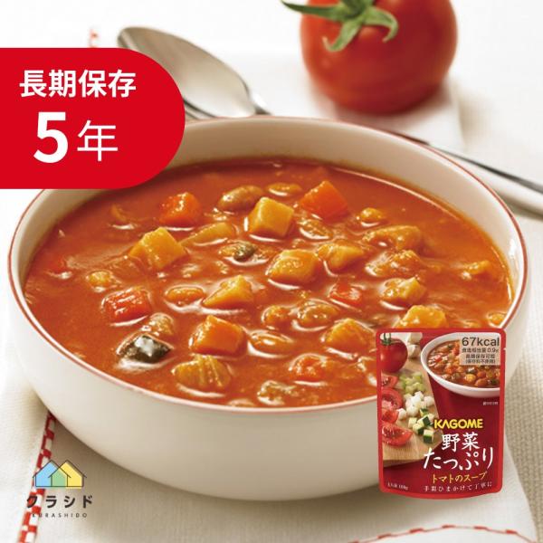 KAGOME 野菜たっぷり【トマト】スープ 防災グッズ 食料 防災食 5年 非常食 食品 防災用品 備蓄 災害食 飲料 災害グッズ 災害用食品 災害 避難食 スープ