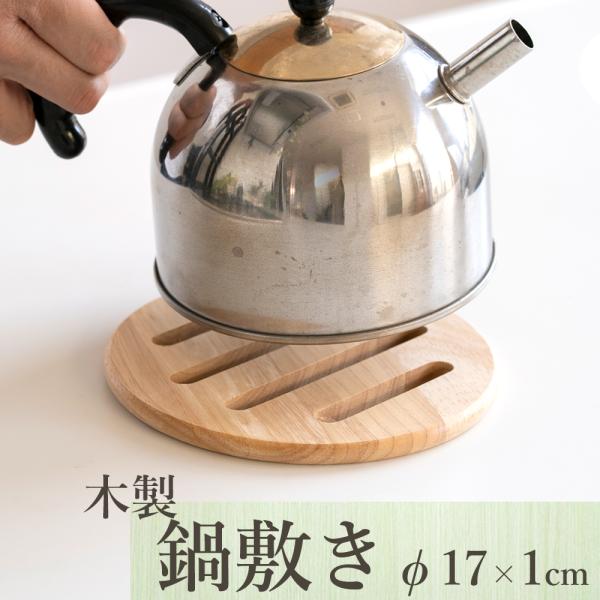 なべしき ラウンド 鍋敷き 木 木製 おしゃれ 丸型 かわいい 丸 鍋 なべ なべ敷き テーブル 食卓 植物 台 花台 天然木 花置き