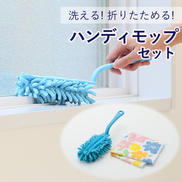 洗剤セット クリンフレッシュギフト ハンディモップ 洗える 掃除 モップ ギフトセット 折りたたみ 便利グッズ 大掃除 3 50 クラシド 通販 Yahoo ショッピング