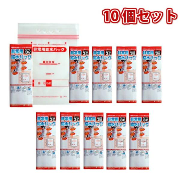 防災グッズ 非常用 給水バッグ 3L 10個セット 防災 防災用品 災害グッズ 災害用品 災害 災害用 防災単品