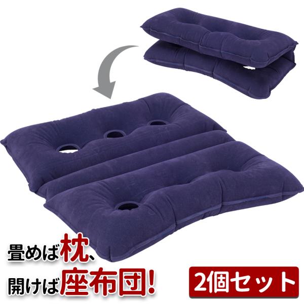 防災グッズ 2WAY エアクッション 2個セット エアークッション 防災 防災用品 災害グッズ 災害用品 災害 災害用 防災単品 中身だけ 座布団 携帯枕