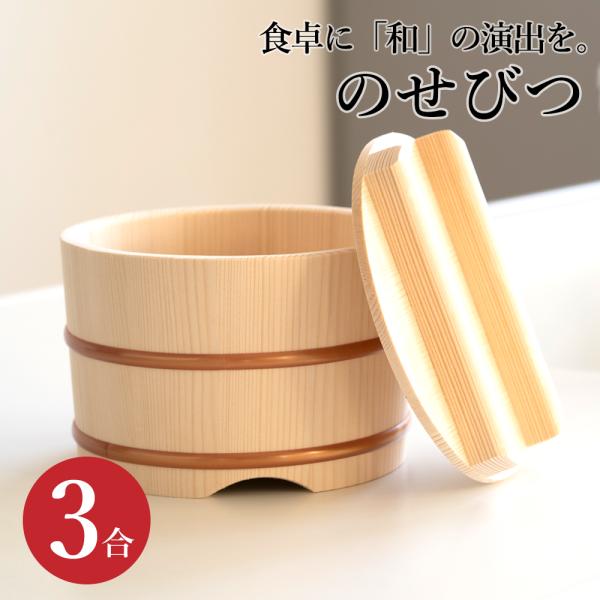 のせびつ 3合 日本製 おひつ お櫃 木製 3合 おひつごはん おすすめ 木製おひつ ご飯 木 御櫃 554 0n クラシド 通販 Yahoo ショッピング