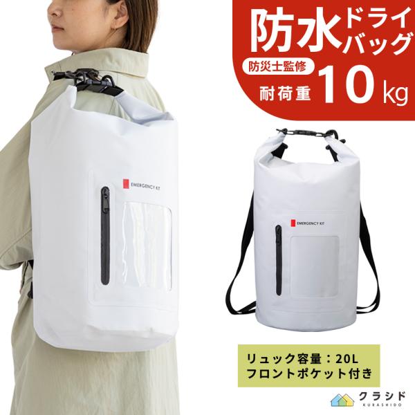 防災 防水ドライバッグ  防災バッグ ホワイト ユニセックス ターポリン 防災リュック 防災用品 防災グッズ 避難グッズ 防水 非常用持ち出し袋 防災リュックのみ