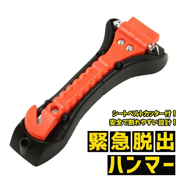 緊急脱出ハンマー 防災グッズ 必要なもの 車 災害グッズ 避難グッズ 災害時 防災 防災用品 中身 ハンマー 単品 車載 7 81 クラシド 通販 Yahoo ショッピング
