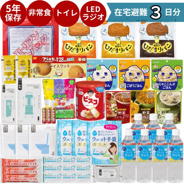 防災グッズ 在宅避難 ３日 セット 1人用 トイレ 食料 水 防災グッズラジオ 防災セット ランタン 衛生用品 非常食 パン ５年 お菓子 非常食セット 8-1436N
