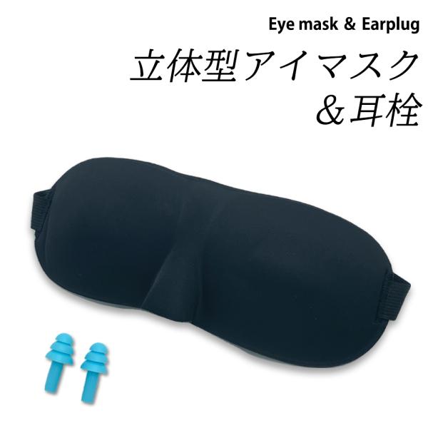 アイマスク＆耳栓セット 防災グッズ セット 必要なもの 災害グッズ 避難グッズ 災害時 防災 防災用品 非常用持ち出し袋 中身 単品 睡眠 リラックス グッズ